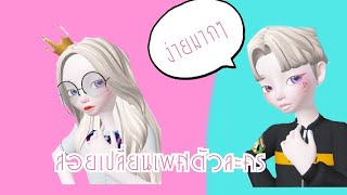 สอนเปลี่ยนเพศตัวละคร|ZEPETO|NANA CH ZEPETO|