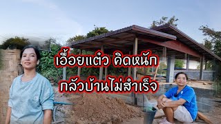 เอื้อยแต๋วคิดหนักกลัวบ้านไม่สำเร็จ 6 ธันวาคม ค.ศ. 2024