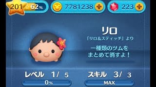 【ツムツム】リロをスキルMAX（LV3）でやってみた。