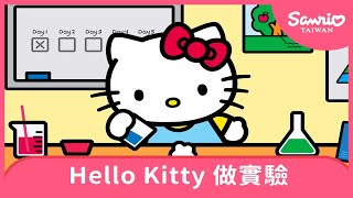 Hello Kitty 做實驗【The World of Hello Kitty 系列動畫】