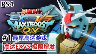 史上最屌高达新游！PS4独占《高达EXVS：Mbon》中文版早鸟试玩全程直播实况01