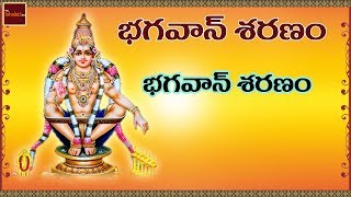 Bhagavan Sharanam || Ayyappa Songs || Telugu Devotional Songs || MyBhaktitv