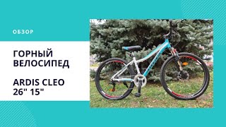 Велосипед горный Ardis / CROSSRIDE CLEO 26\