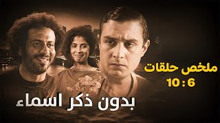 أهم وأقوي مشاهد بدون ذكر أسماء من الحلقة 6 الي 10 #شيرين_رضا #بدون_ذكر_اسماء