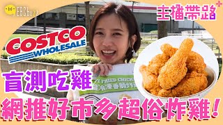 【#主播帶路】爽嗑海量雞腿！網推Costco超俗炸雞口感激似麥X勞！？陳儀潔小肥《#來噪咖變美吧》