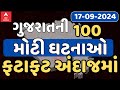 Gujarat Breaking News | ગુજરાતની આજની 100 મોટી ઘટનાઓ જુઓ ફટાફટ અંદાજમાં |  ABP Asmita LIVE