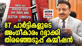 പലപാര്‍ട്ടികളും മരണമണി കാത്തിരിക്കുന്നു | Election Commission | NEWS INDIA MALAYALAM