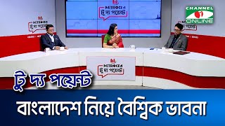 বাংলাদেশ নিয়ে বৈশ্বিক ভাবনা || মেট্রোসেম টু দ্য পয়েন্ট- পর্ব-১৯৯১ || Channel i To The Point