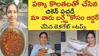 Vlog || పక్కా కొలతలతో చేసిన చికెన్ పచ్చడి || మా వారు బర్త్డే కోసం ఆర్డర్ చేసిన డెకరేట్ ఐటమ్స్