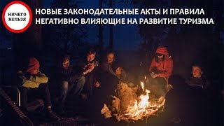 Новые законодательные нормы, влияющие на развитие туризма