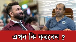 এমডি ইকবাল এখন কি শাকিব খানের সিনেমা ছাড়া চলতে পারবেন | Shakib Khan