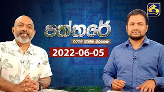 🔴 PATHTHARE ll පත්තරේ ll 2022.06.05