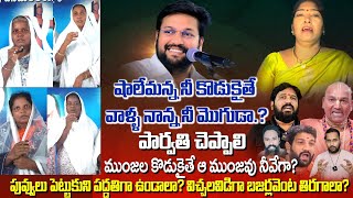 ముంజల పార్వతకి కౌంటర్ ↪️ షాలేమన్న నీ కొడుకైతే వాళ్ళ నాన్న నీ మొగుడా? పువ్వులు పెట్టుకుని నీవు.?