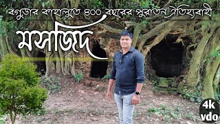 বগুড়া কাহালুতে ৪০০ বছরের পুরাতন মসজিদ! Bogra Vlogs n - 131 / 4k ulta hd vdo - bangladesh