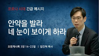 길튼교회 주일예배 | 코로나 시대 긴급 메시지 | 안약을 발라 네 눈이 보이게 하라 | 임진혁 목사 | 2020/12/20