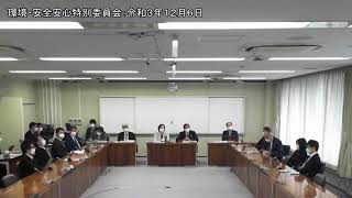 環境・安全安心特別委員会：令和3年12月6日