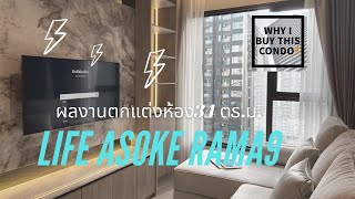 Life Asoke Rama9 ตกแต่งห้อง One bedroom 34 ตร.ม. แนวหินอ่อน กระจกเงาทอง