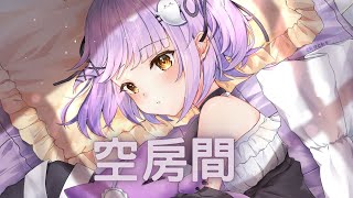 【Nightcore】伊格賽聽\u0026橘子妹➝空房間 ｜♪在這漆黑不見五指的房間  想念堆積一點一遍都浮現♪