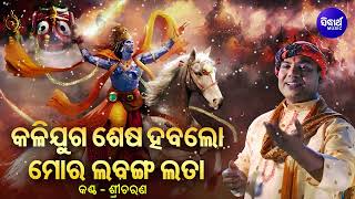 Kalijuga Sesa Haba Lo Mora Labanga Lata - Kalikala Katha | Sri Charana |କଳିଯୁଗ ଶେଷ ହବଲୋ ମୋର ଲବଙ୍ଗଲତା