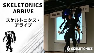 第五世代スケルトニクス・アライブSkeletonics Arrive