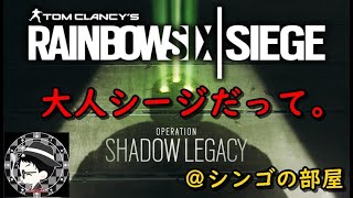 【R6S】大人シージの参加型。2021/2/9【PS4】