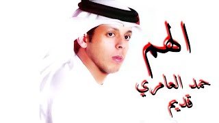 الهم - حمد العامري - قديم (نسخة معدلة)