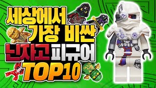 피규어 하나에 12만원..? 세상에서 가장 비싼 레고닌자고 피규어 TOP10