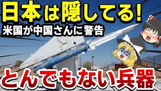 【海外の反応】世界が驚愕！「日本はとんでもない兵器を隠し持っていた！」アメリカ「中国さんｗ日本は持ってるぞｗ！」