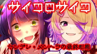 【サイコロサイコ】ヒロイン全員サイコパスな頭のイカれた女の子と恋をするホラーゲーム 【深層組 / 刺杉あいす】