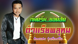 กันตรึมตำแร็ยพลุทม  ដំរីភ្លុកធំ  ส่องแสง songsang ไพโรจน์ซาวด์   Kantruem    khmersoren