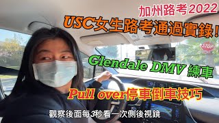 USC女生路考通過實錄｜Pull Over路邊停車倒車技巧｜3月的加州路考2022｜Glendale DMV練車￼｜考前要了解的路考注意事项｜路考7分通过的USC女生