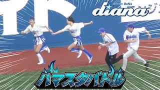 《プロ野球 チアリーダー》ハマスタバトル　ガチンコリレー　代役のアンカーShizuku　アンカーAkiが不在でも大丈夫　ディアーナ diana　　2023《BraveTV》