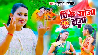 पिके गांजा राजा | #VIDEO | #Anuradha Anmol | Pike Ganja Raja | Bolbum Song 2022