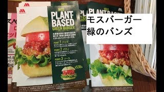 【モスバーガー】緑のバンズ野菜バーガー？グリーンバーガーは