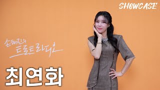 최연화의 LIVE 쇼케이스🎤(여심-정말 좋았네-조약돌사랑) | 트로트라디오 쇼케이스 | MBC 250124