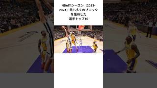 NBA昨シーズン最も多くのブロックを獲得した選手トップ10 #nba #バスケ #バスケットボール