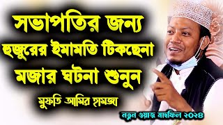 সভাপতির জন্য হুজুরের ইমামতি টিকছেনা মজার ঘটনা শুনুন | Mufti Amir Hamza waz | মুফতী আমির হামজা ২০২৪