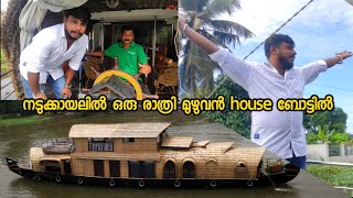 നടുക്കായലിൽ ഒരു രാത്രി മുഴുവൻ house ബോട്ടിൽ  | Vlog 36(1) | Nadan Ruchi | Rasam Entertainment Bintu