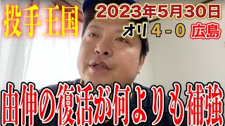 【2023.5.30 オリックス×広島 祝勝会】エース山本8回を2安打無失点！打線は相手エース大瀬良を攻略して交流戦白星発進！