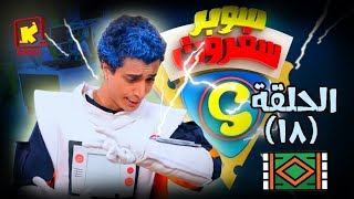 سوبر سفروت - الحلقة 18 ( السجاد ) - قناة كوجى super safroot ( ep 18) - koogi tv