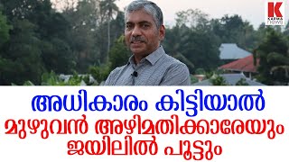 ഭരണം കിട്ടിയാൽ ആദ്യം അഴിമതിക്കാരേ ജയിലിൽ അടക്കും JACOB THOMAS