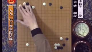 程晓流 围棋迷你短对局 1992年日本本因坊战富永武 vs 中泽彩子