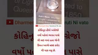 કોહિનૂર હીરો | Kohinoor Dimond | #reels #viralvideo #sorts #trending #viralvideo #viralshorts