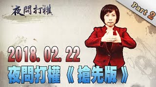 2018.02.22夜問打權搶先版PART2　今天台大 明天其他國立學校！大學自治變笑話！