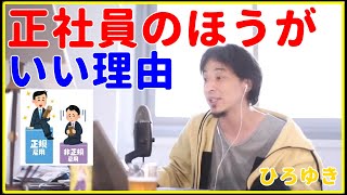 【ひろゆき】正社員のほうがいい理由【就職、面接、年収、給料、理由、資格、失敗、活動、異業種、未経験、うまくいかない、エンジニア、おすすめ、稼ぐ、新卒、辞めたい、切り抜き・論破】