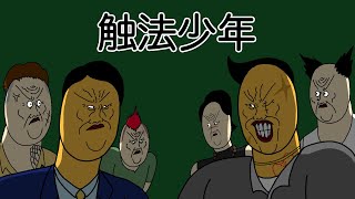 【吹替】触法少年