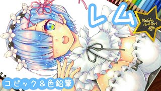 リゼロ レム イラスト描いてみた！コピック＆色鉛筆メイキング 音声解説有【上手なぺン入れのやり方】