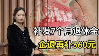 好消息！补发7个月退休金，企退再补360元，哪些人补发超3000元呢