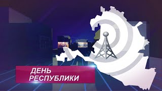 ДЕНЬ РЕСПУБЛИКИ 22 05 2024 ВЕЧЕРНИЙ ВЫПУСК