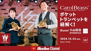 【CarolBrass】ポケットトランペットを紐解く！Guest : 小山拓也（野中貿易株式会社）｜IKEBE LIVE SHOPPING #83【トランペットステーション】